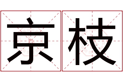京枝名字寓意 京枝名字寓意