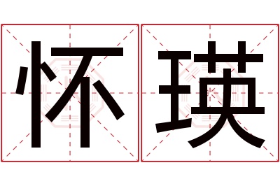 怀瑛名字寓意