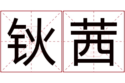 钬茜名字寓意 钬茜名字寓意