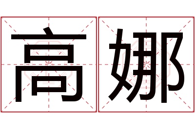 高娜名字寓意