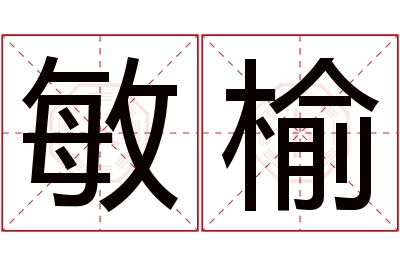 敏榆名字寓意 敏榆名字寓意