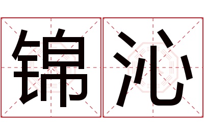 锦沁名字寓意 锦沁名字寓意