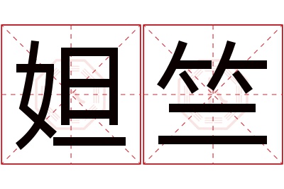 妲竺名字寓意 妲竺名字寓意