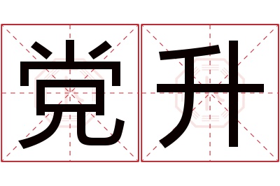 党升名字寓意 党升名字寓意