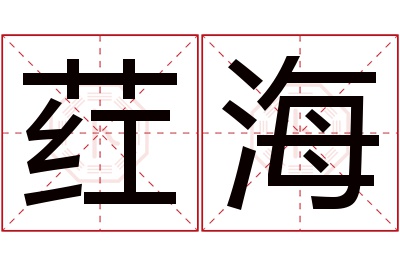 荭海名字寓意