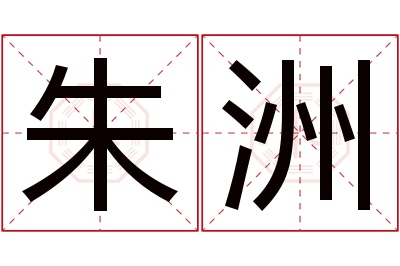 朱洲名字寓意 朱洲名字寓意