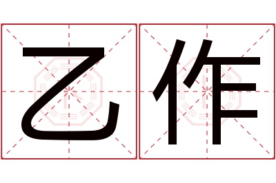 乙作名字寓意 乙作名字寓意