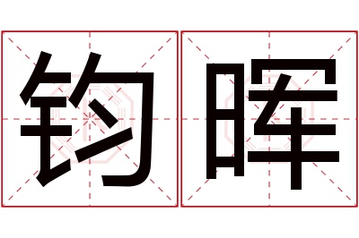 钧晖名字寓意