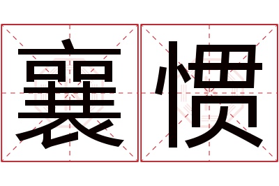 襄惯名字寓意