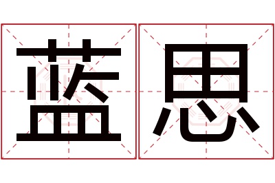 蓝思名字寓意 蓝思名字寓意