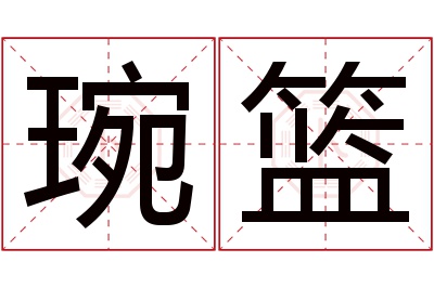 琬篮名字寓意 琬篮名字寓意