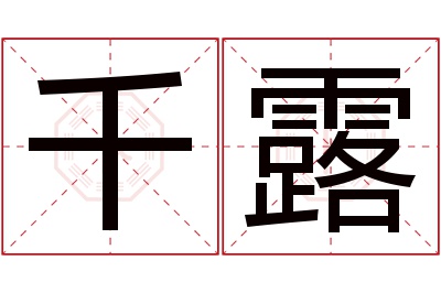 千露名字寓意 千露名字寓意