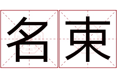 名束名字寓意