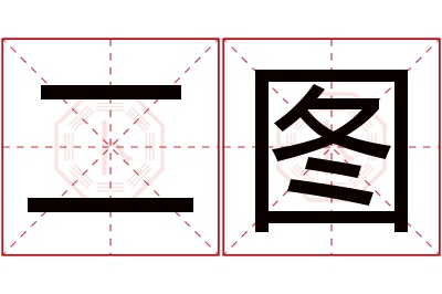 二图名字寓意 二图名字寓意