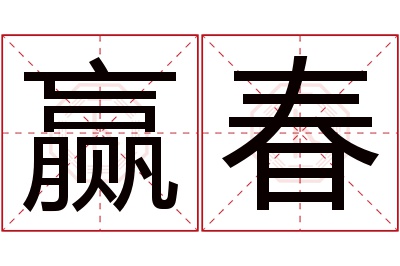 赢春名字寓意