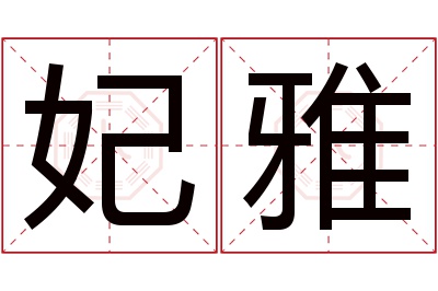 妃雅名字寓意 妃雅名字寓意