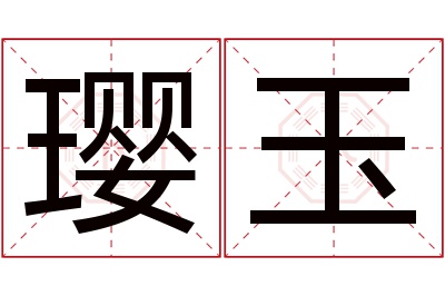 璎玉名字寓意