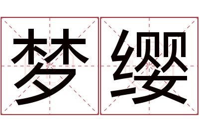 梦缨名字寓意