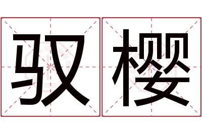 驭樱名字寓意