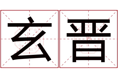 玄晋名字寓意