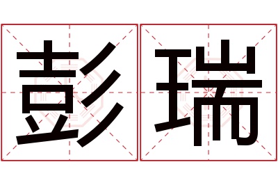 彭瑞名字寓意 彭瑞名字寓意