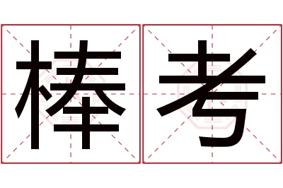 棒考名字寓意 棒考名字寓意