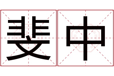 斐中名字寓意