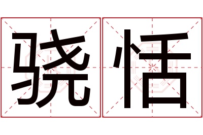 骁恬名字寓意 骁恬名字寓意