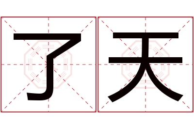 了天名字寓意 了天名字寓意