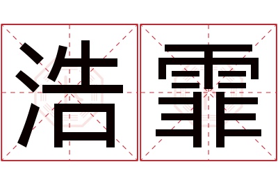 浩霏名字寓意