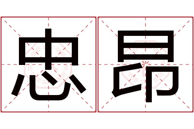 忠昂名字寓意