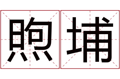 煦埔名字寓意