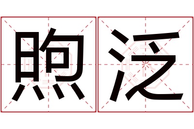 煦泛名字寓意