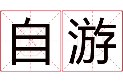 自游名字寓意