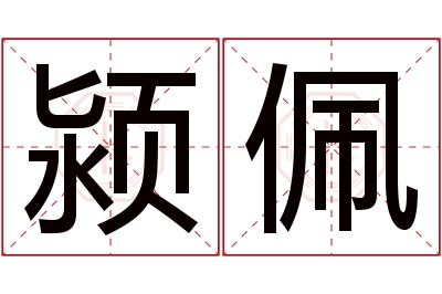 颍佩名字寓意