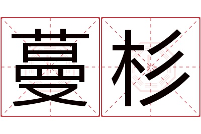 蔓杉名字寓意 蔓杉名字寓意
