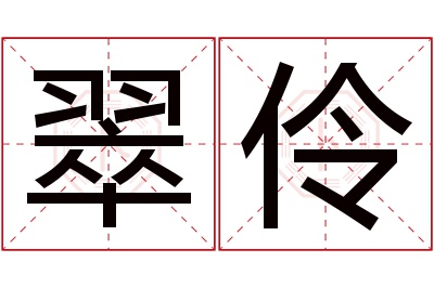 翠伶名字寓意