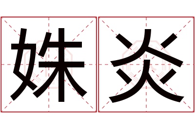 姝炎名字寓意