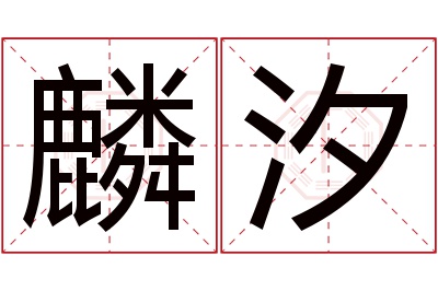 麟汐名字寓意 麟汐名字寓意