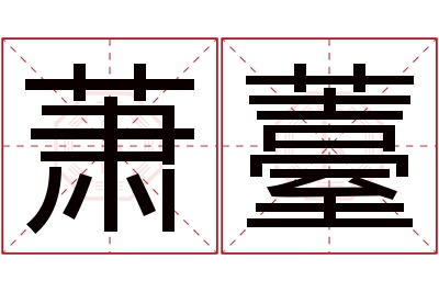 萧薹名字寓意