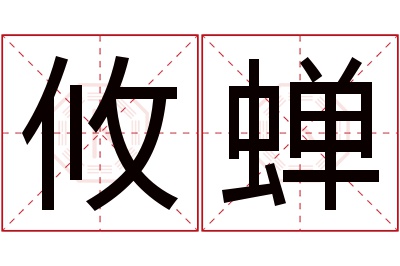 攸蝉名字寓意 攸蝉名字寓意