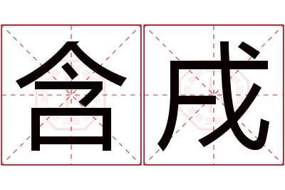 含戌名字寓意 含戌名字寓意