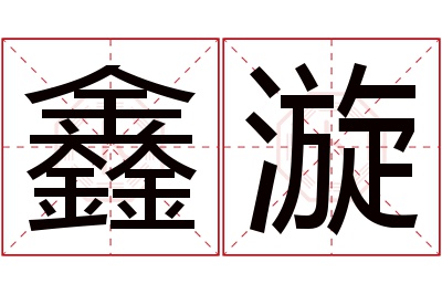 鑫漩名字寓意 鑫漩名字寓意