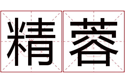 精蓉名字寓意