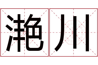 滟川名字寓意