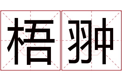 梧翀名字寓意