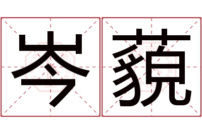 岑藐名字寓意