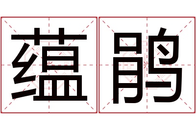 蕴鹃名字寓意