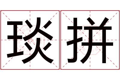 琰拼名字寓意 琰拼名字寓意