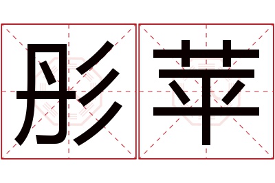 彤苹名字寓意 彤苹名字寓意